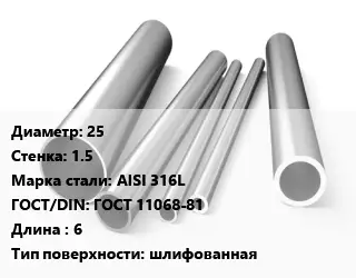 Труба нержавеющая 25х1.5 мм Сталь AISI 316L ГОСТ: ГОСТ 11068-81 L=6 шлифованная